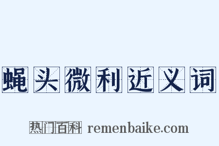 蝇头微利近义词是什么意思的图片